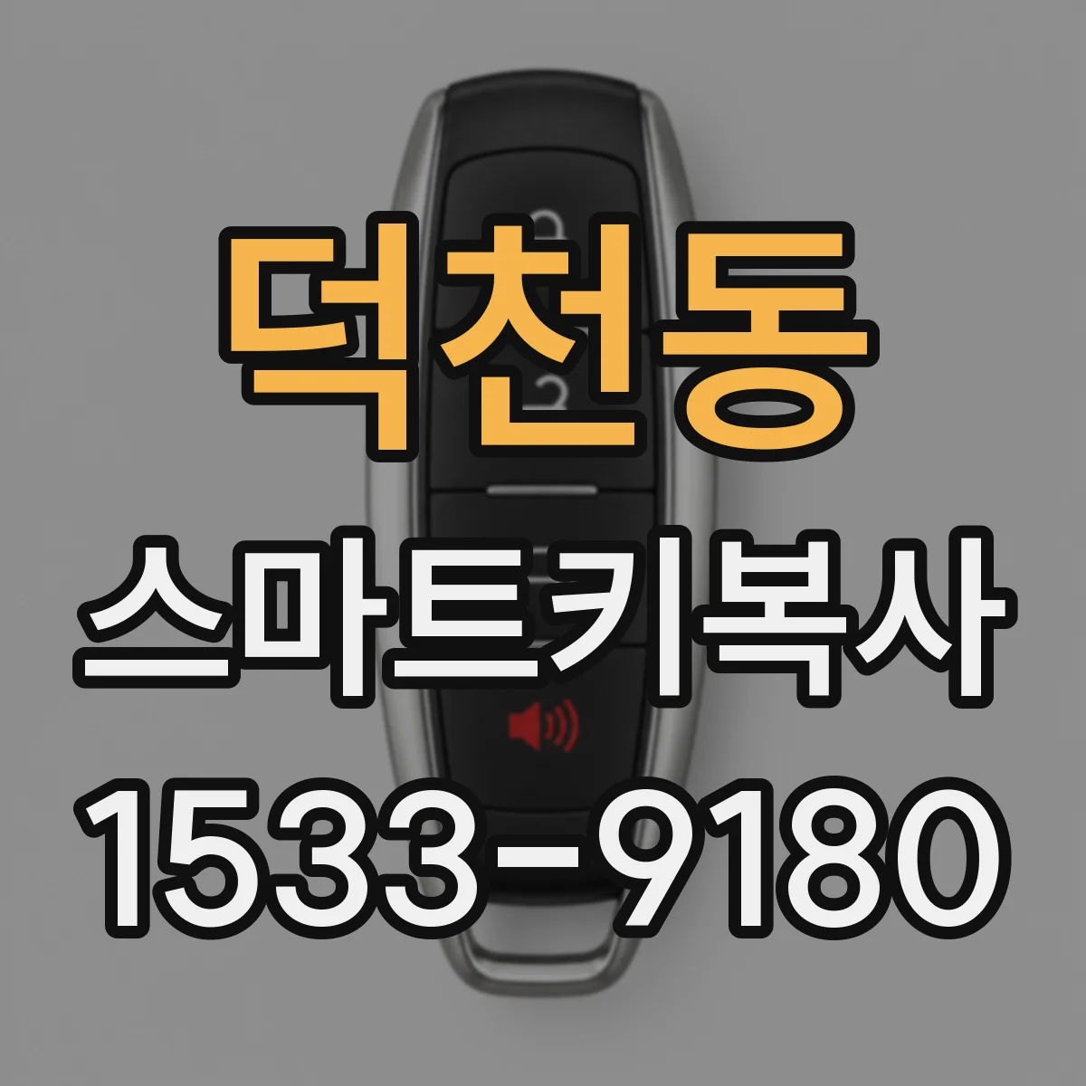 덕천동 스마트키복사