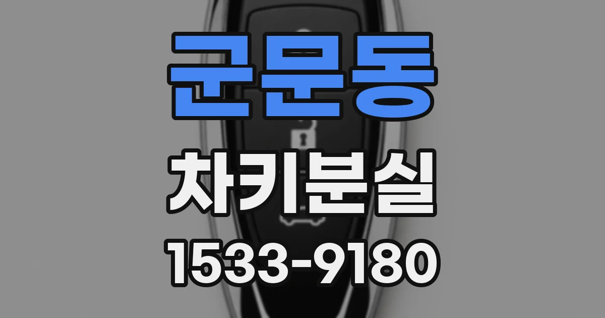 군문동 차키분실