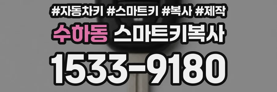 수하동 스마트키복사