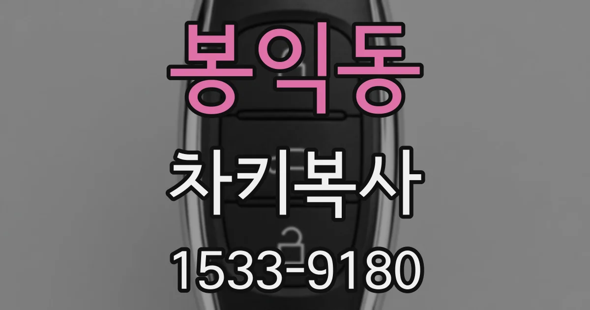 봉익동 차키복사