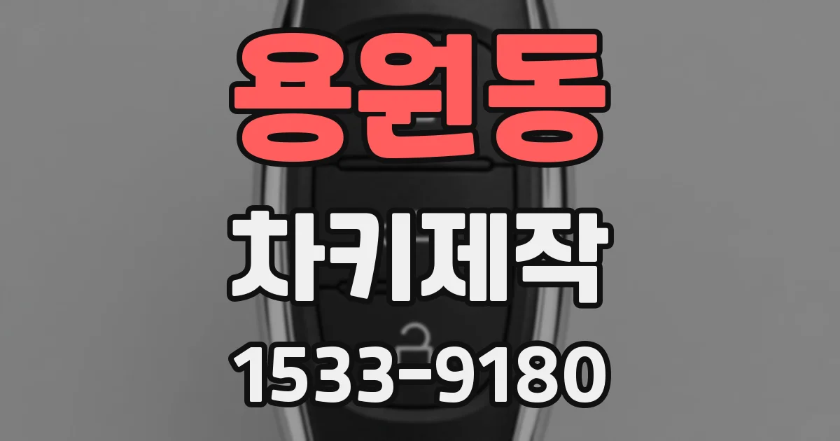 용원동 차키제작