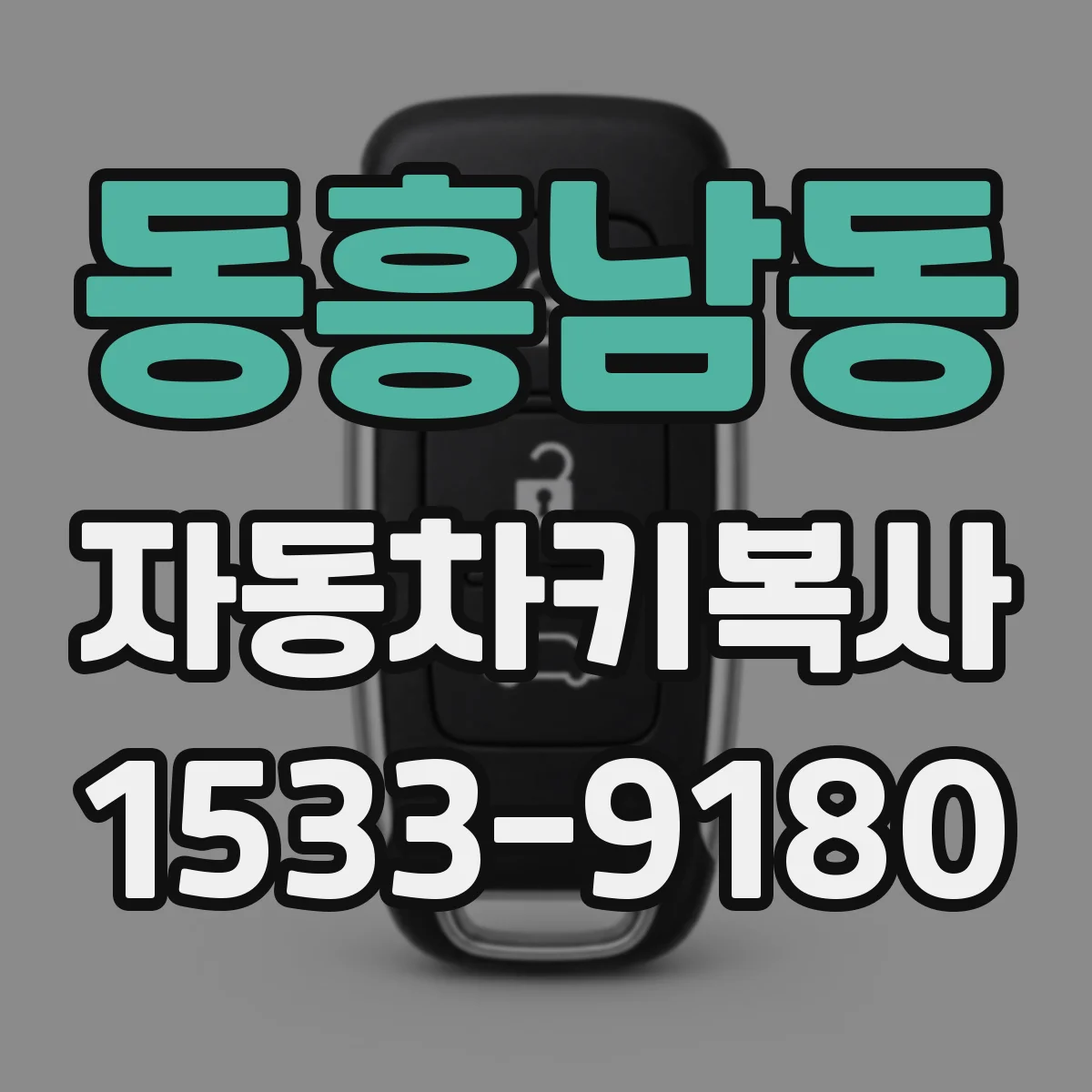 동흥남동 자동차키복사