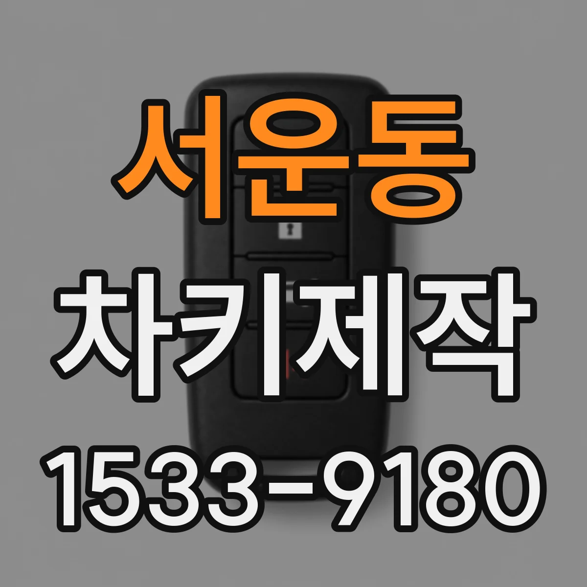 서운동 차키제작