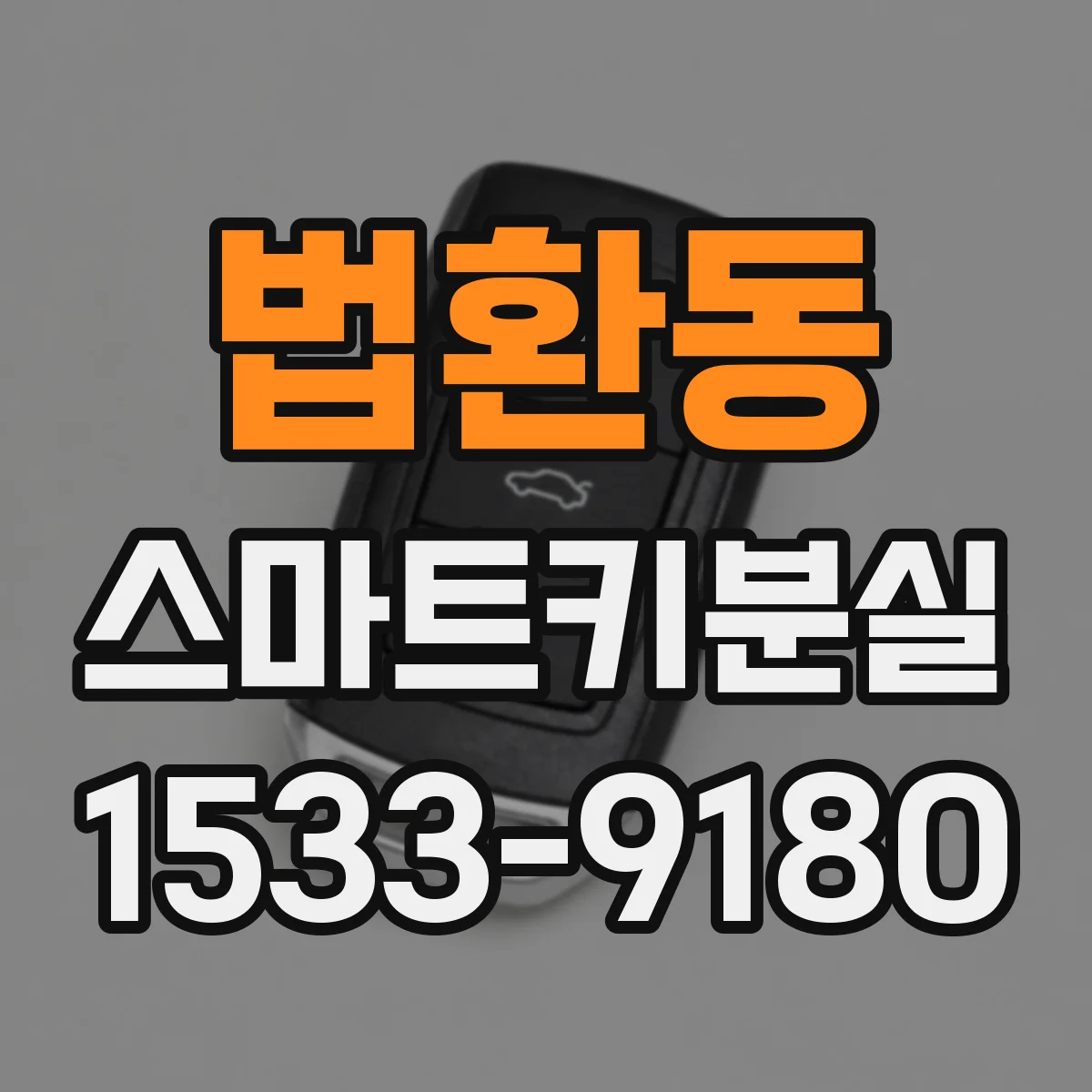 법환동 스마트키분실