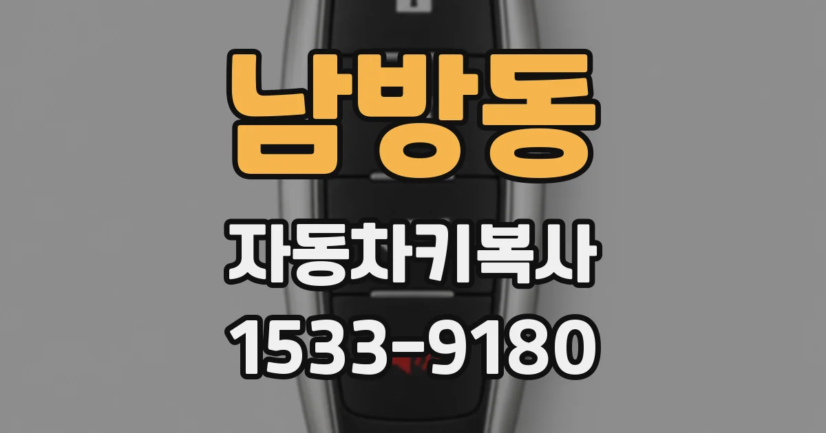 남방동 자동차키복사
