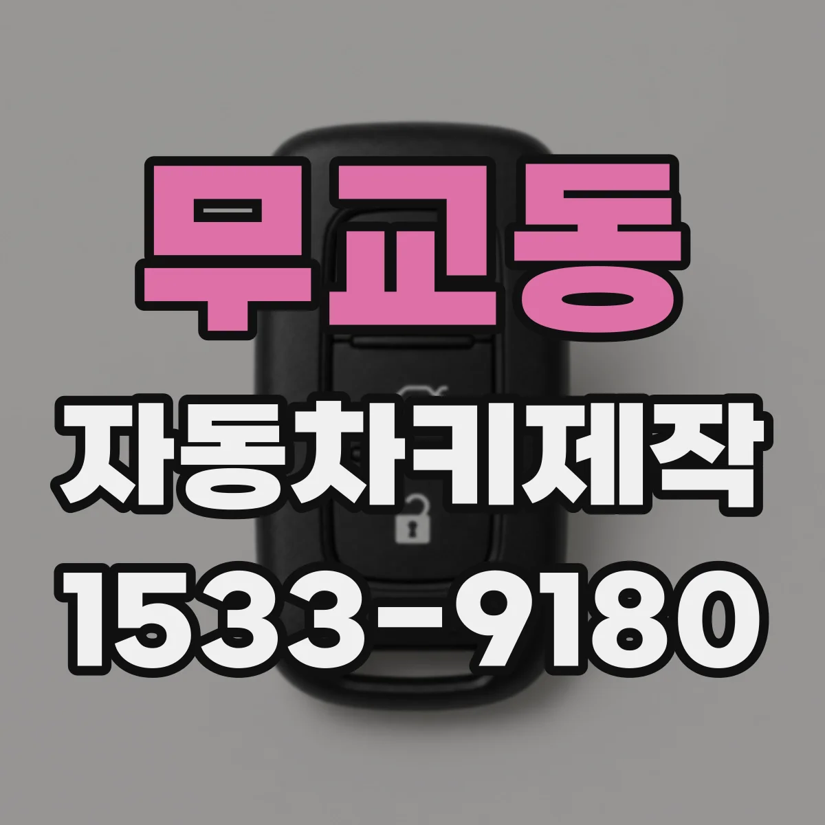 무교동 자동차키제작