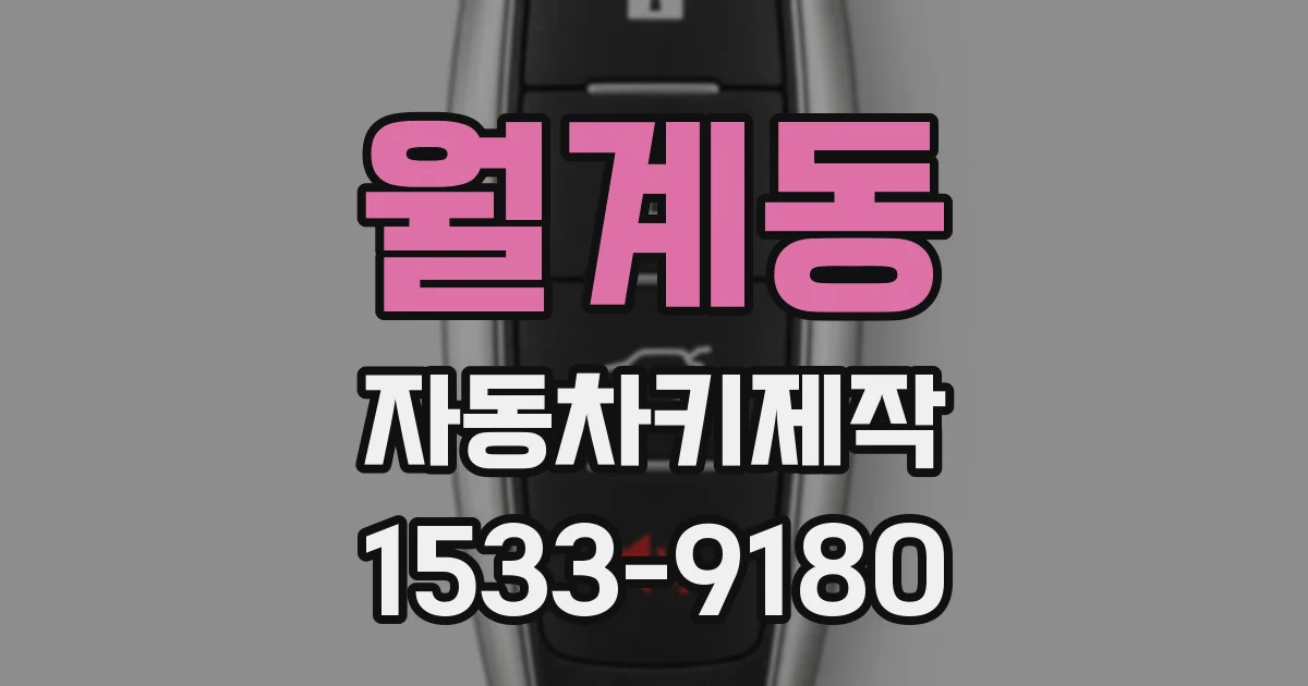 월계동 자동차키제작