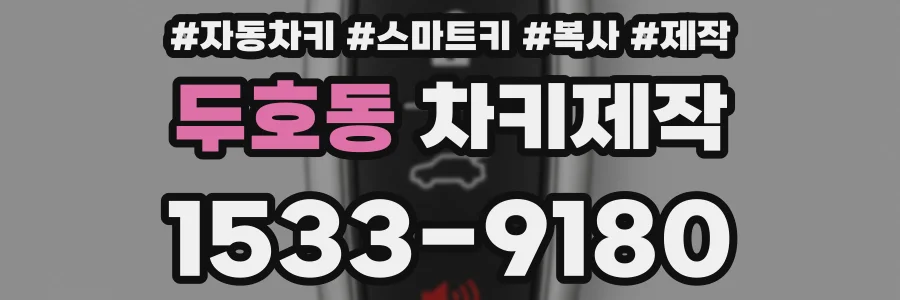 두호동 차키제작