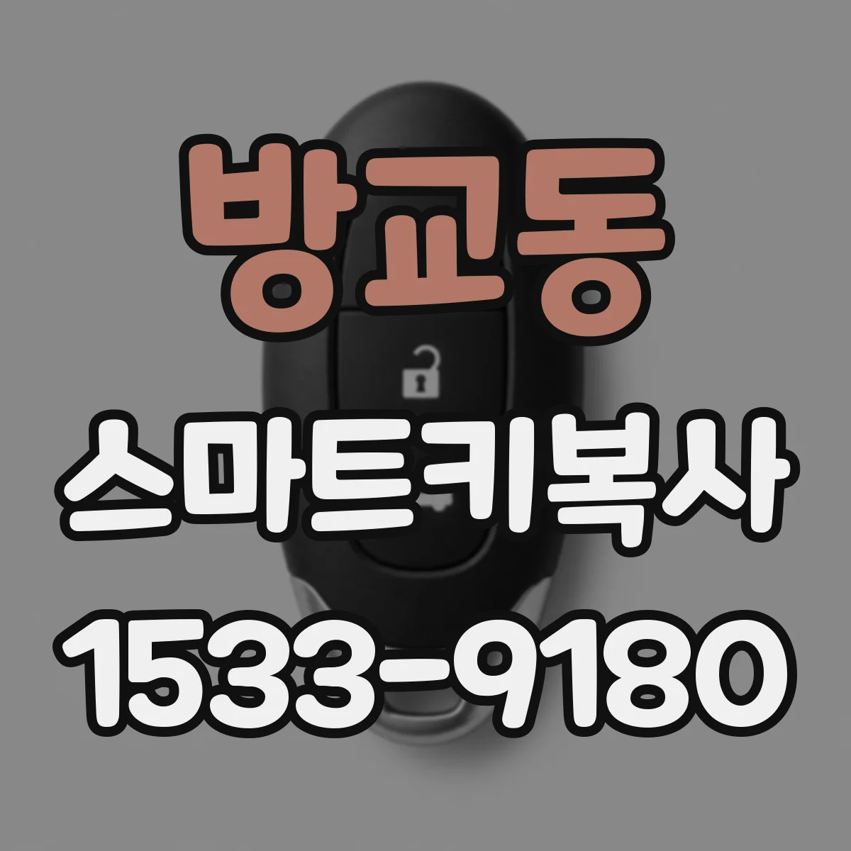 방교동 스마트키복사