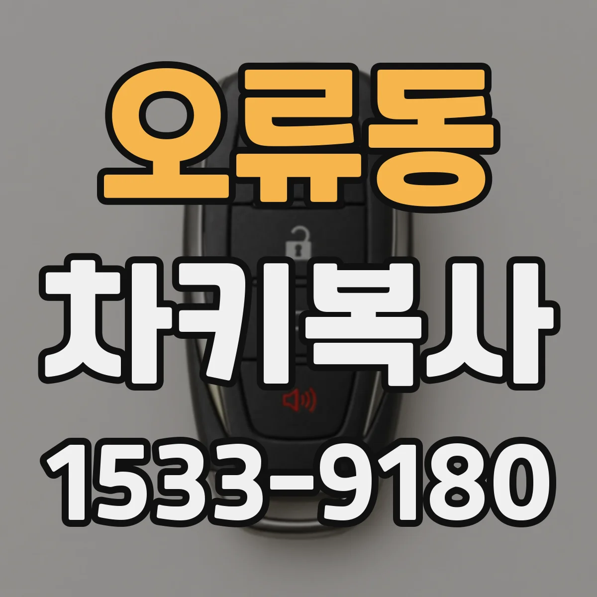 오류동 차키복사