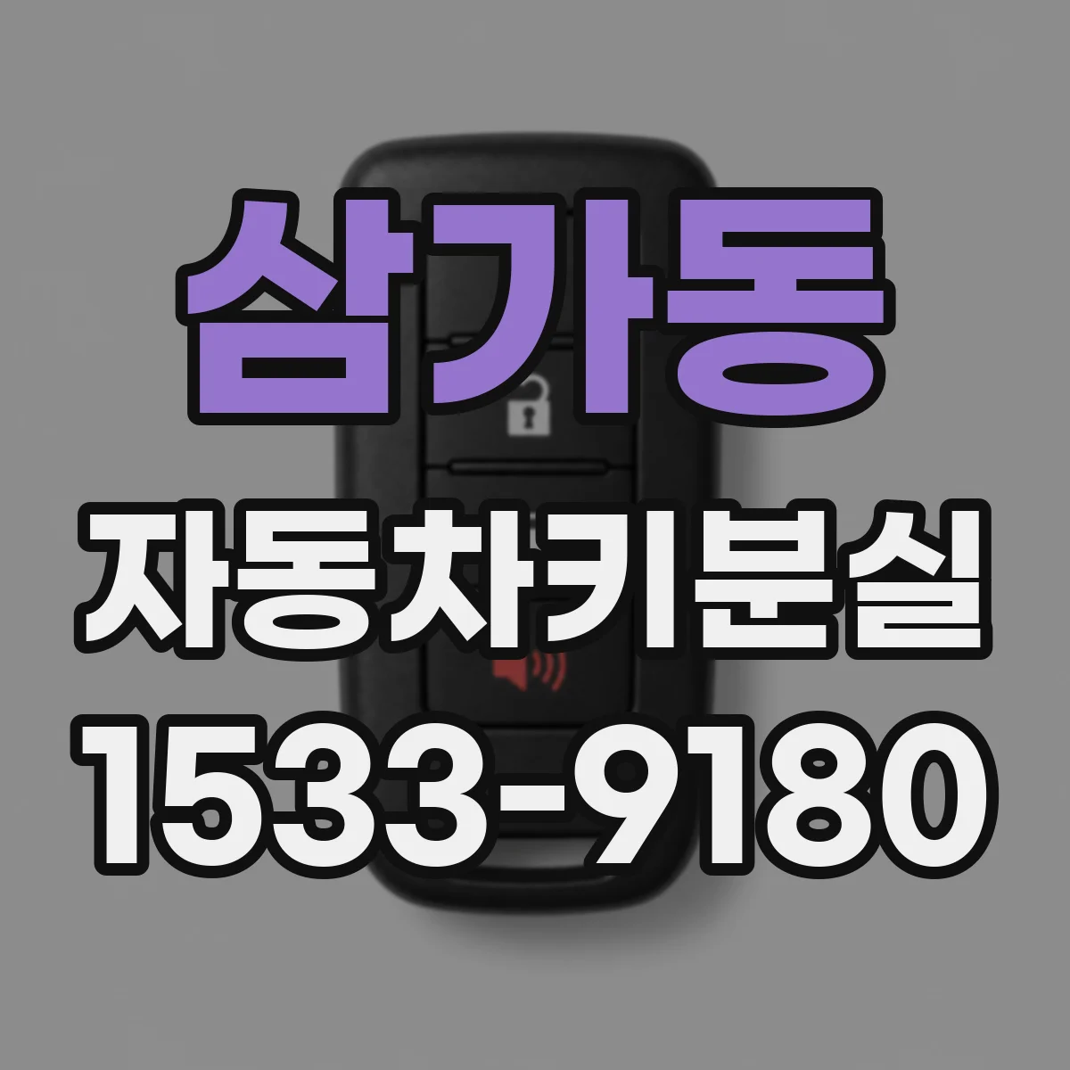 삼가동 자동차키분실