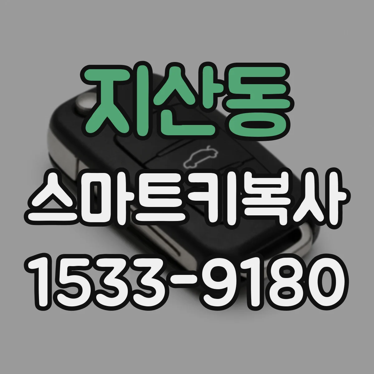 지산동 스마트키복사