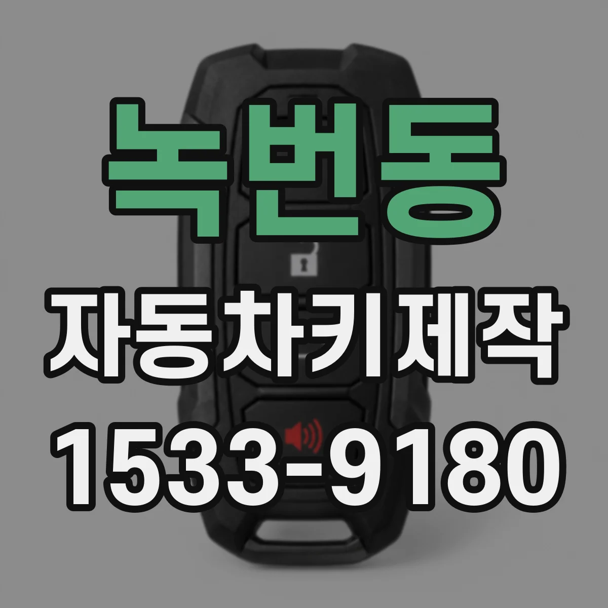 녹번동 자동차키제작