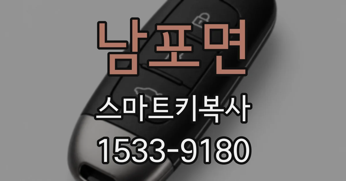 남포면 스마트키복사