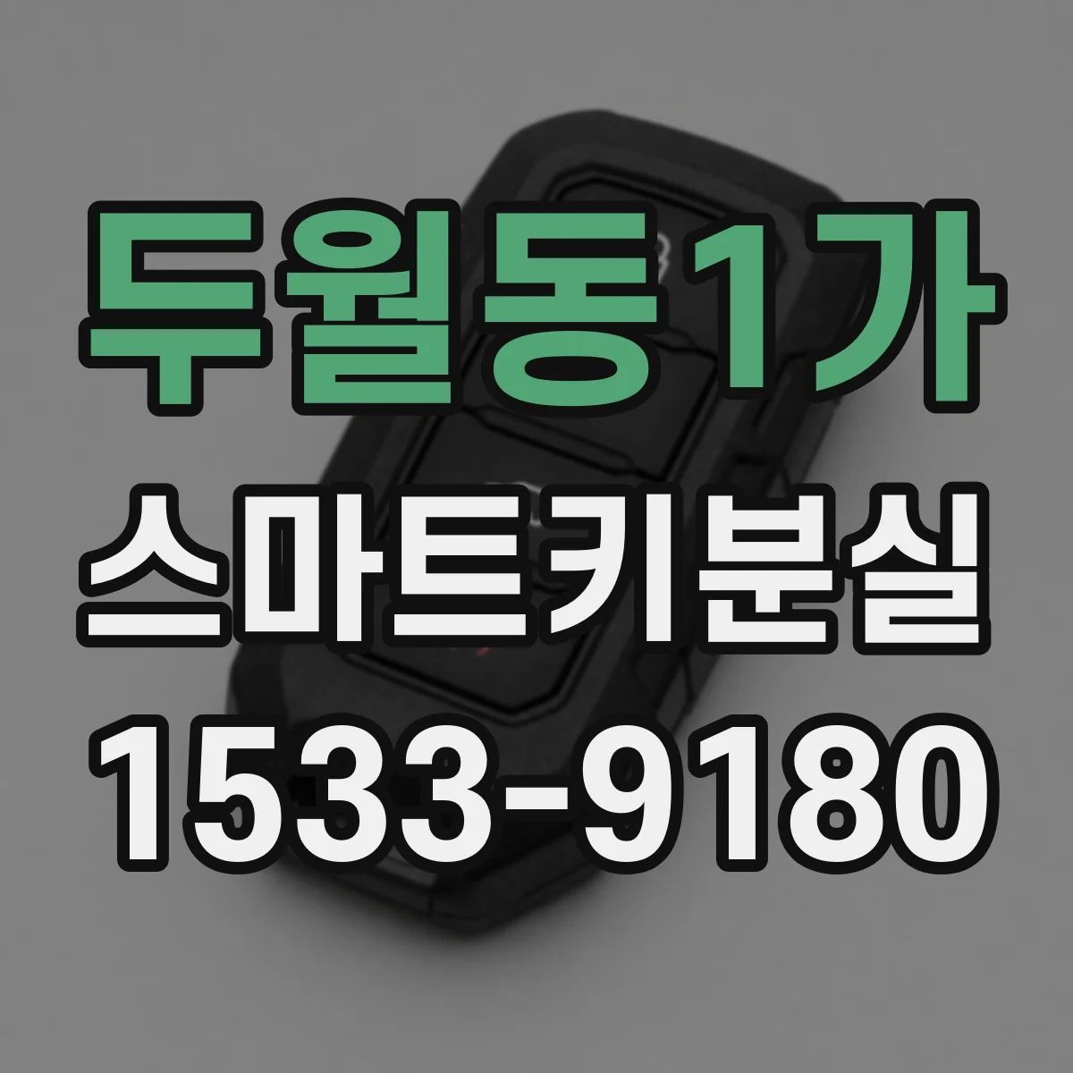 두월동1가 스마트키분실 후 보험 처리 가능 여부와 확인 포인트