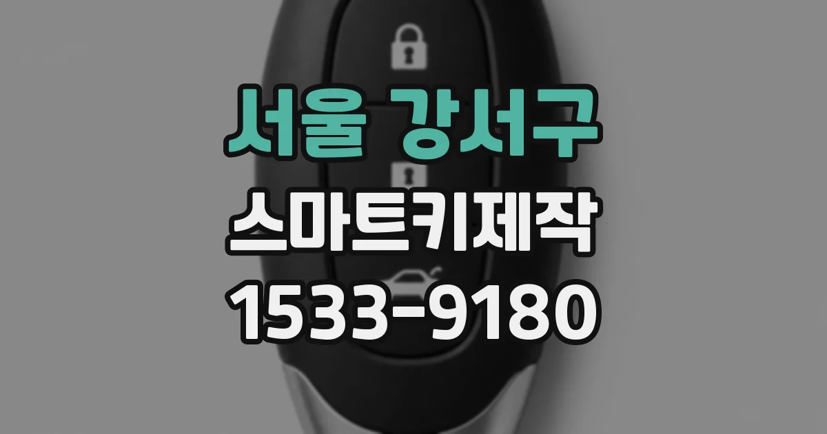 서울 강서구 스마트키제작
