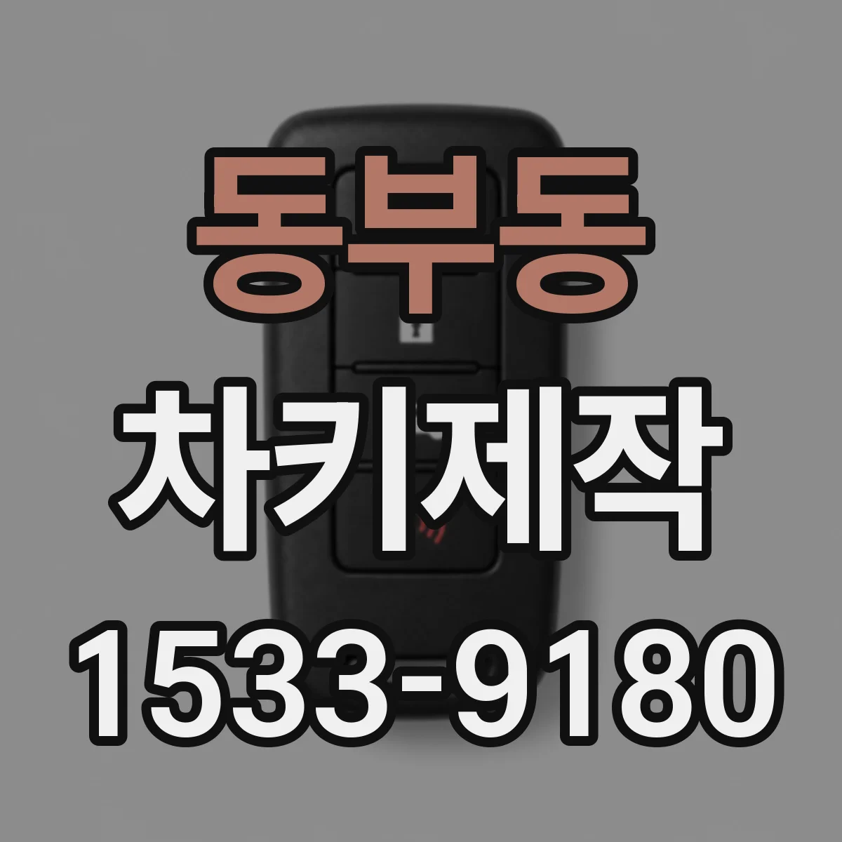 동부동 차키제작