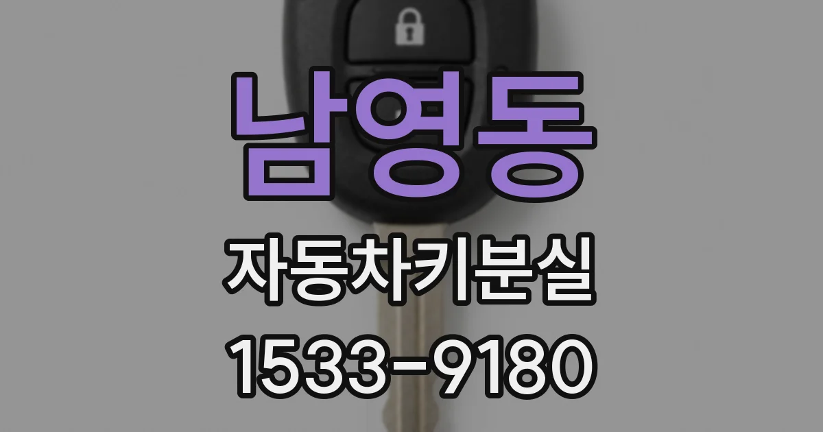 남영동 자동차키분실