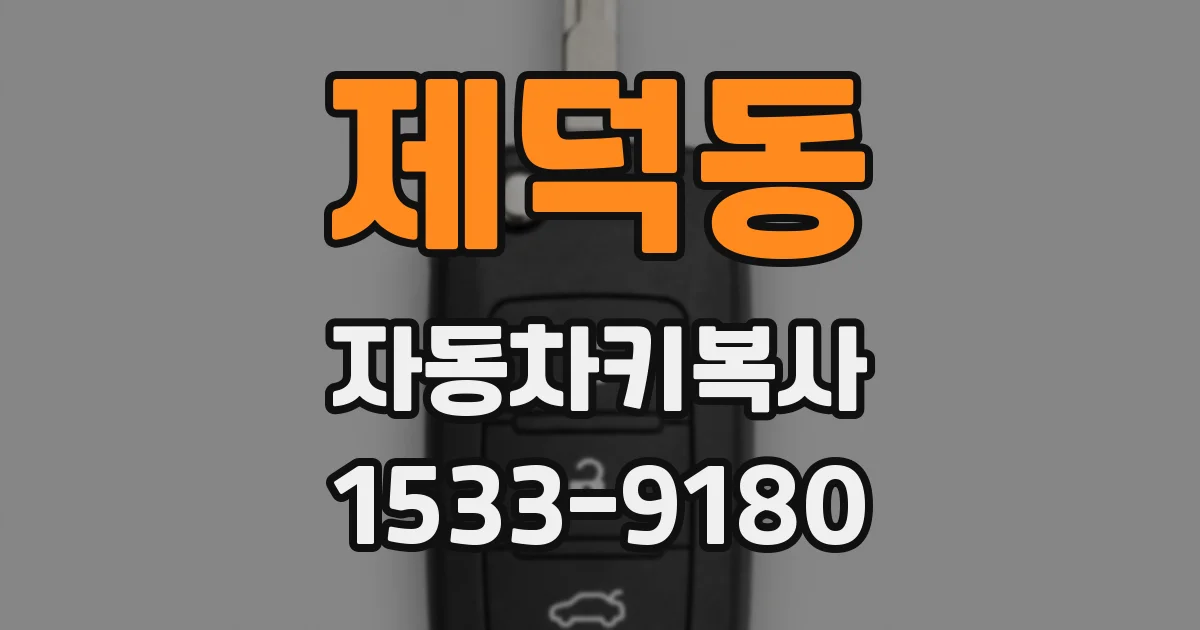 제덕동 자동차키복사