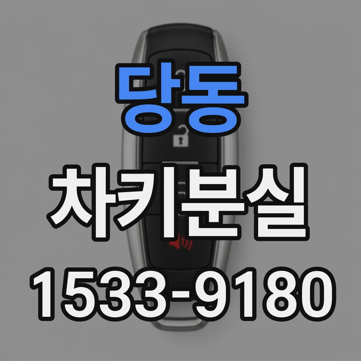 당동 차키분실