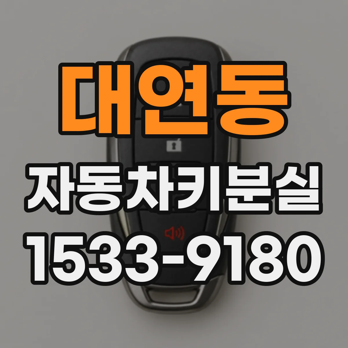 대연동 자동차키분실