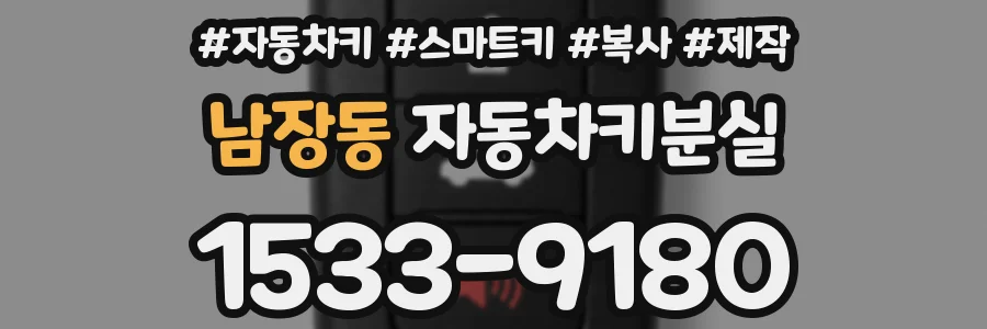 남장동 자동차키분실