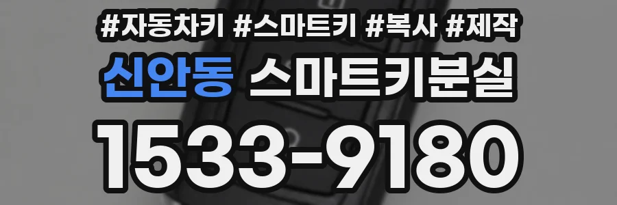 신안동 스마트키분실