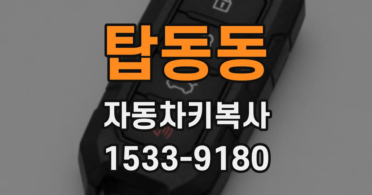 탑동동 자동차키복사