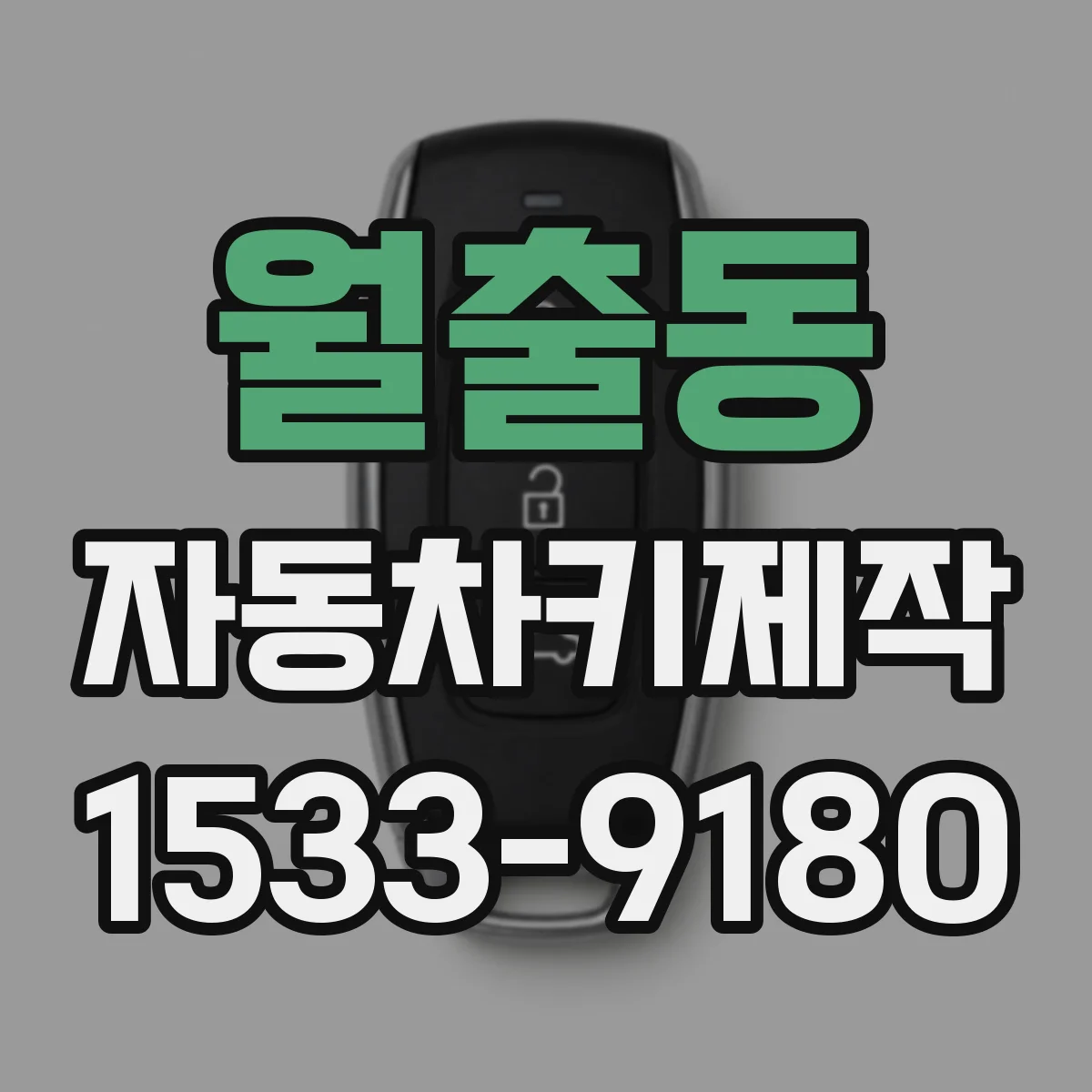 월출동 자동차키제작