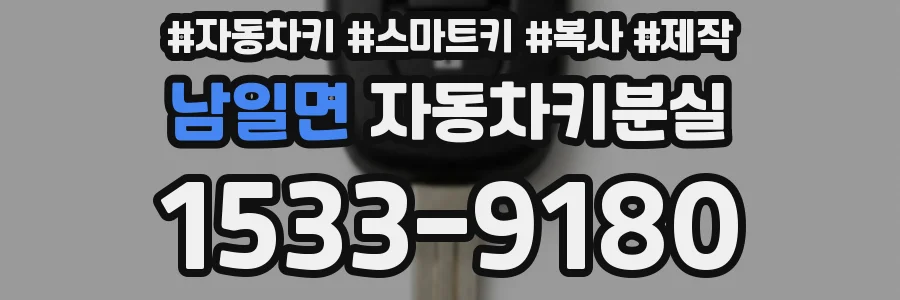 남일면 자동차키분실