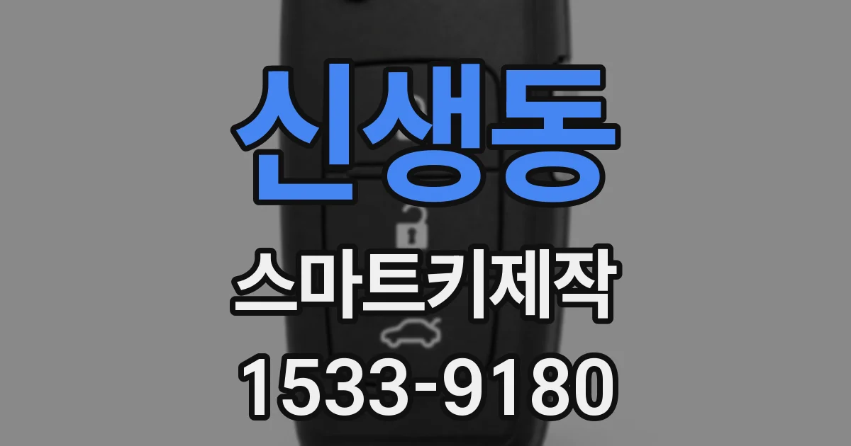 신생동 스마트키제작