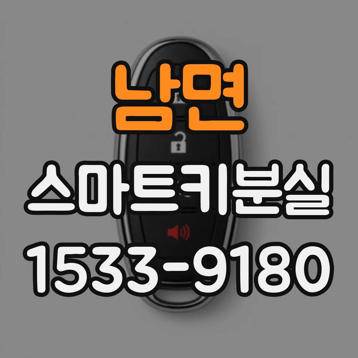 남면 스마트키분실 했던 등록을 되살릴 수 있는지 확인 방법