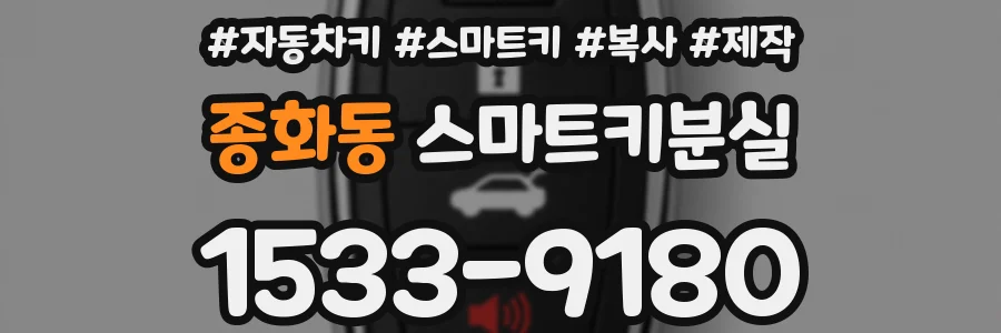 종화동 스마트키분실