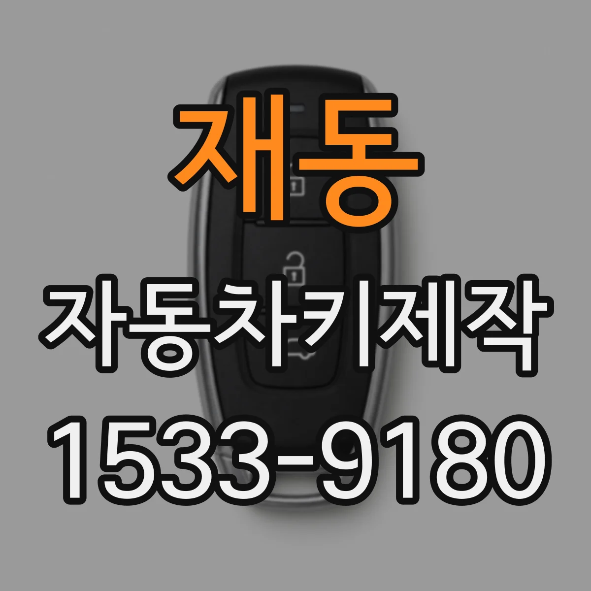 재동 자동차키제작