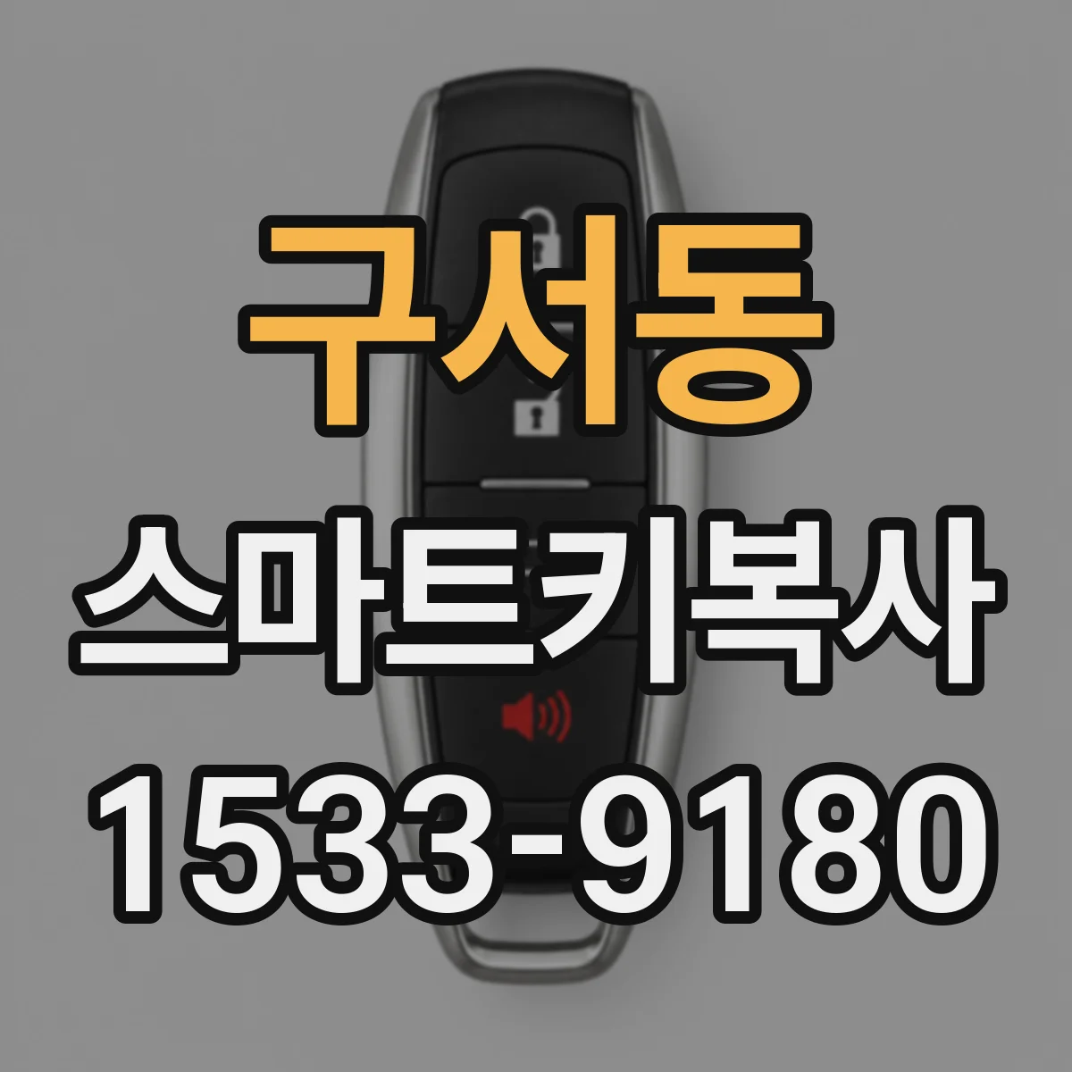 구서동 스마트키복사