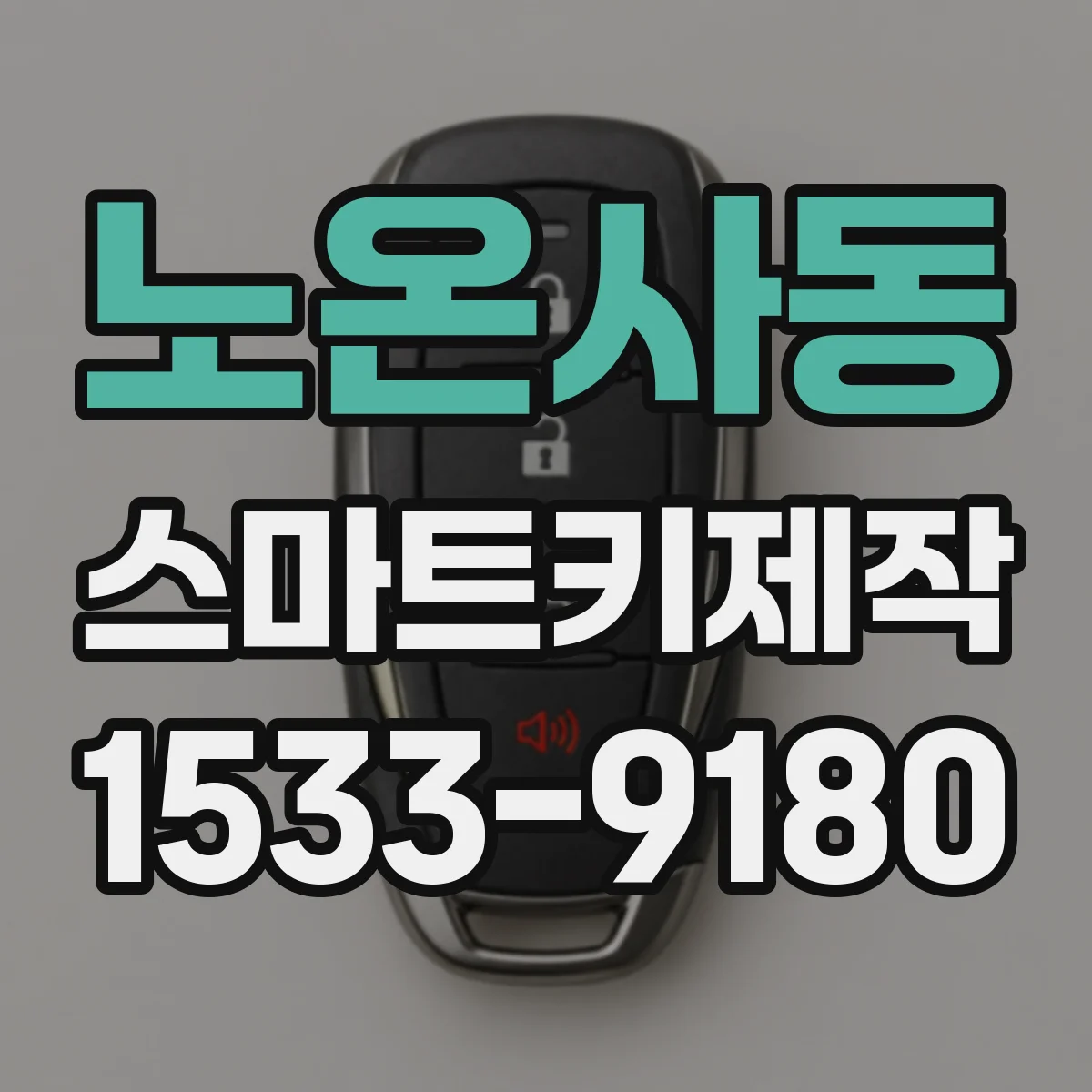 노온사동 스마트키제작