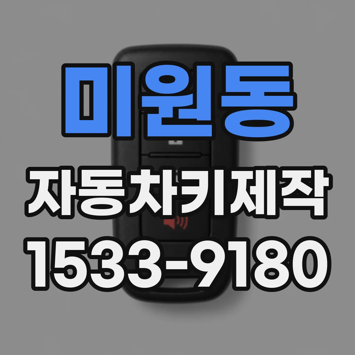 미원동 자동차키제작