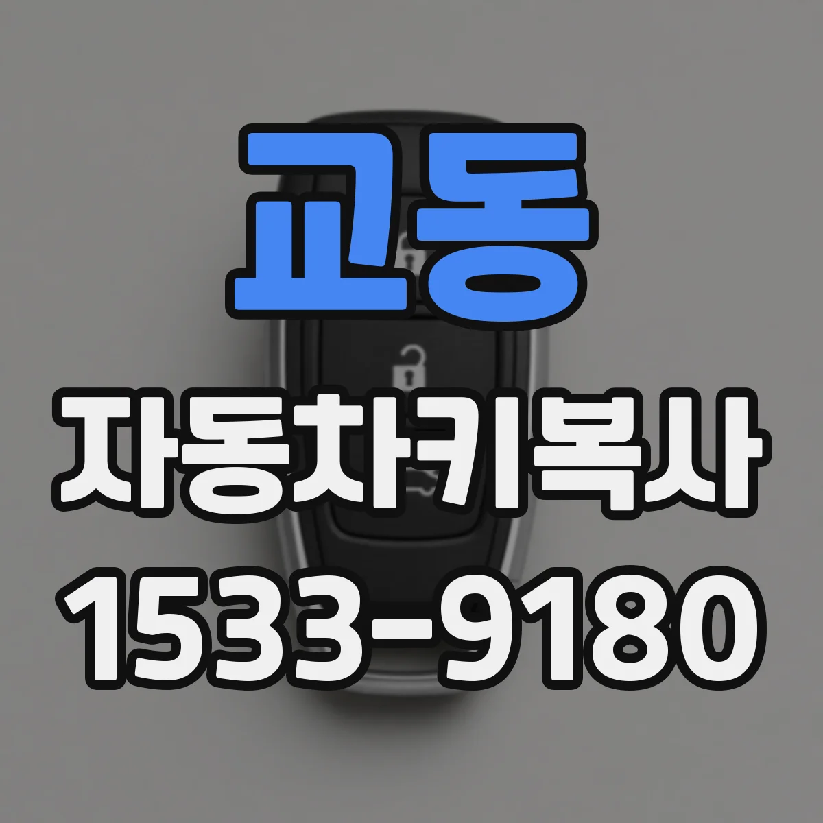 교동 자동차키복사