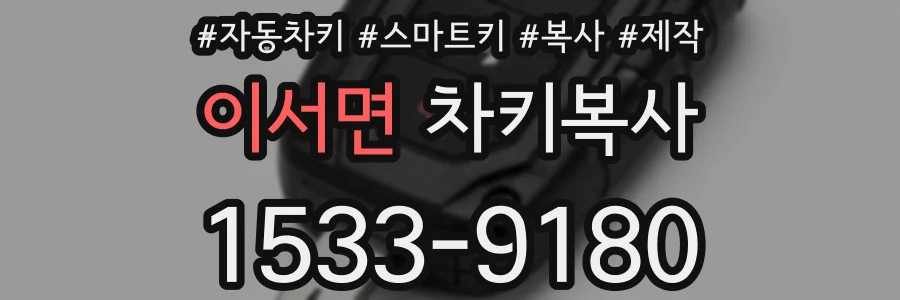 이서면 차키복사