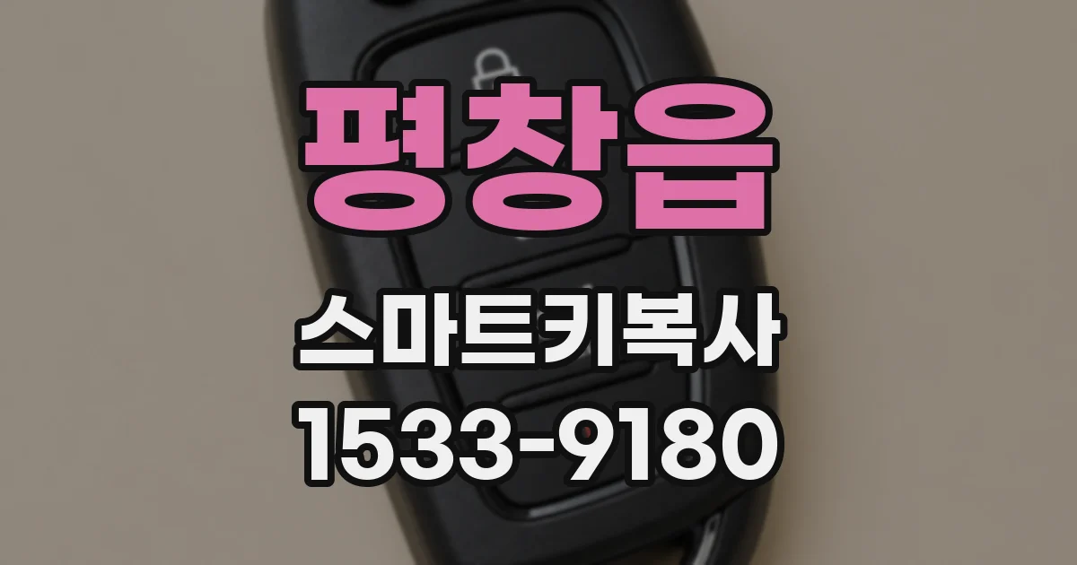 평창읍 스마트키복사