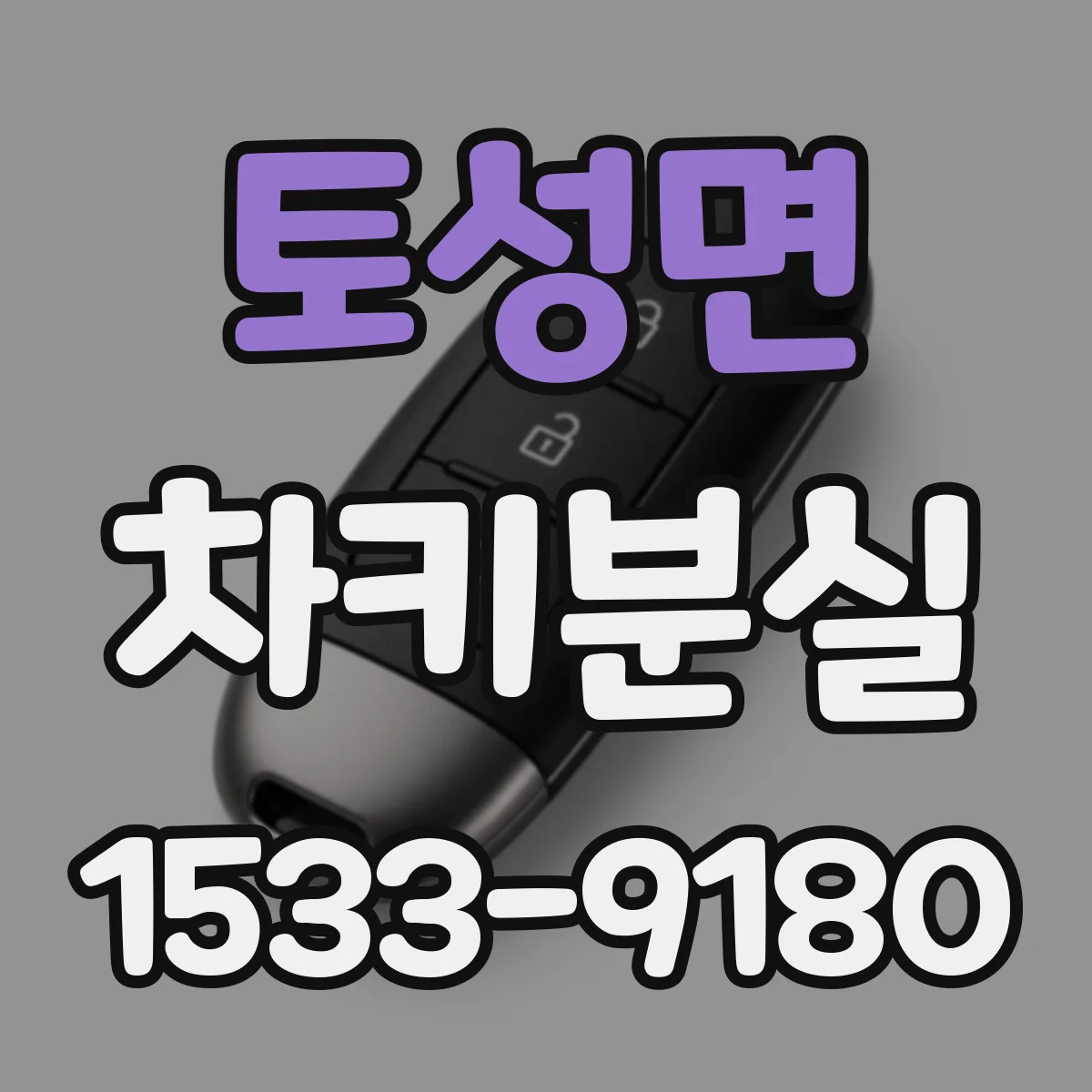 토성면 차키분실
