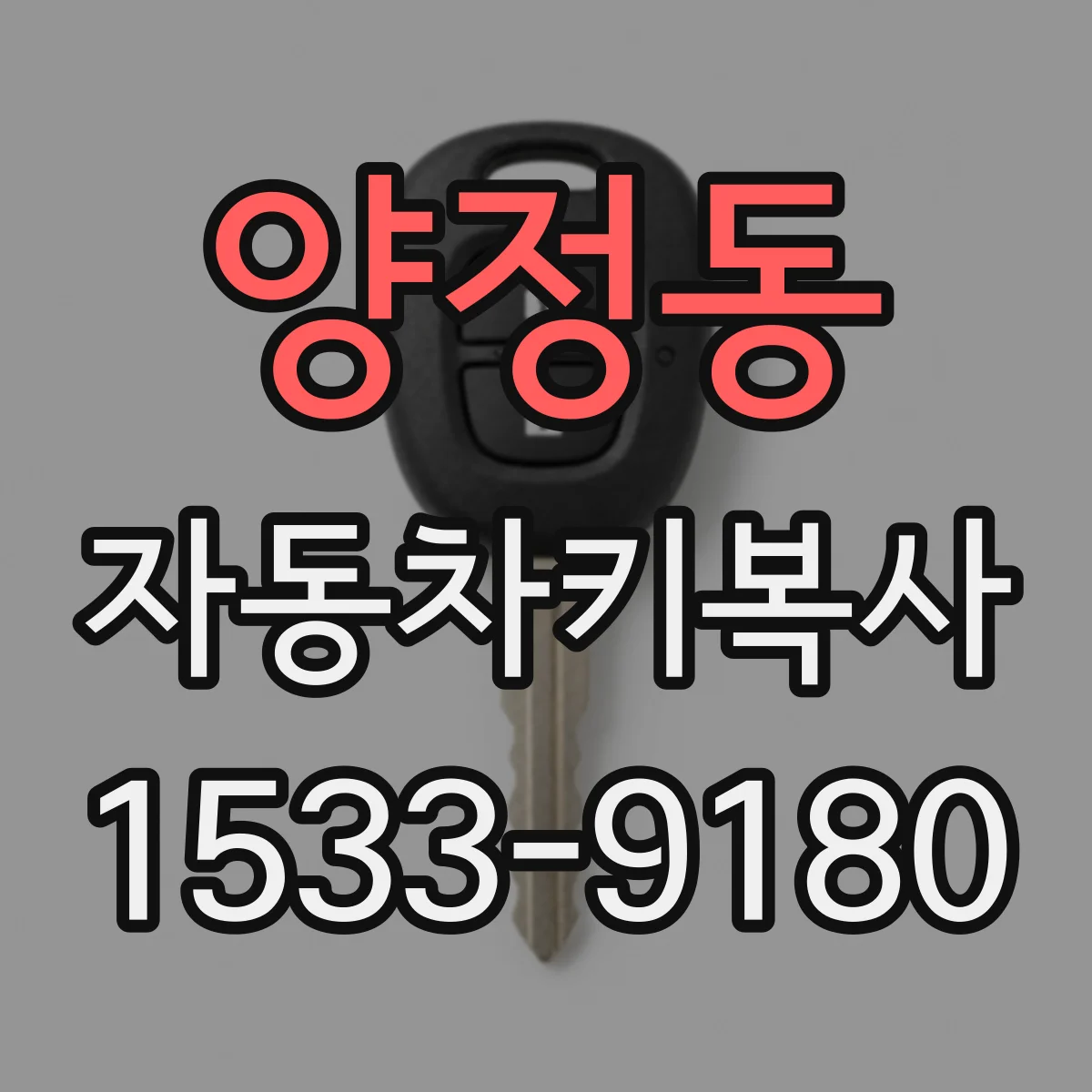 양정동 자동차키복사