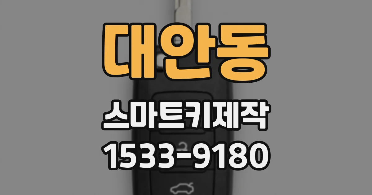 대안동 스마트키제작