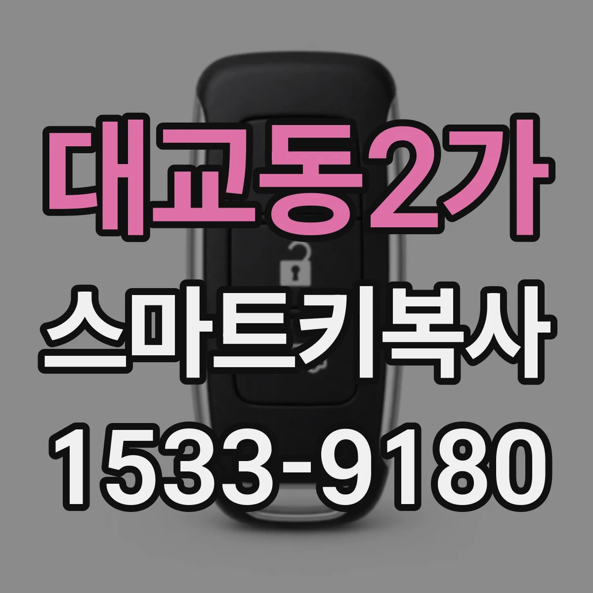 대교동2가 스마트키복사