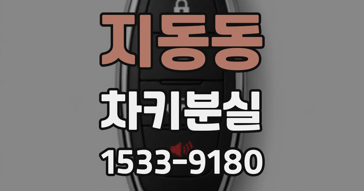 지동동 차키분실
