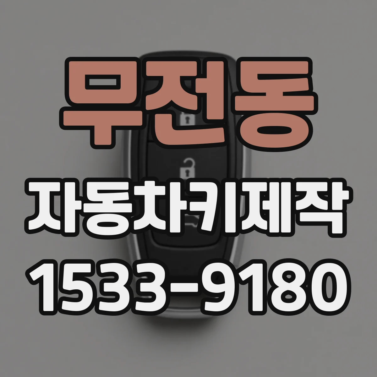 무전동 자동차키제작