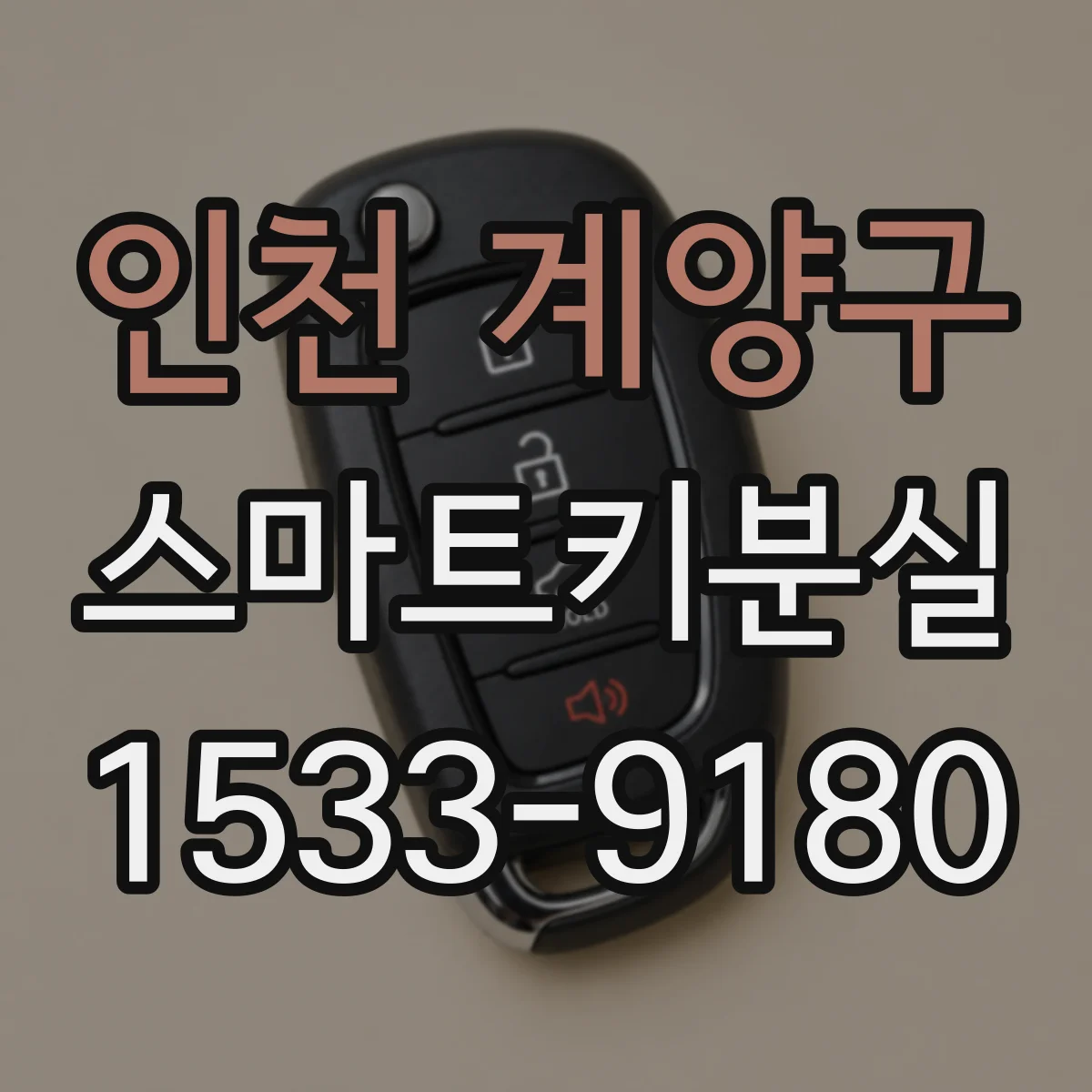 인천 계양구 스마트키분실