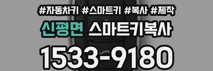 신평면 스마트키복사