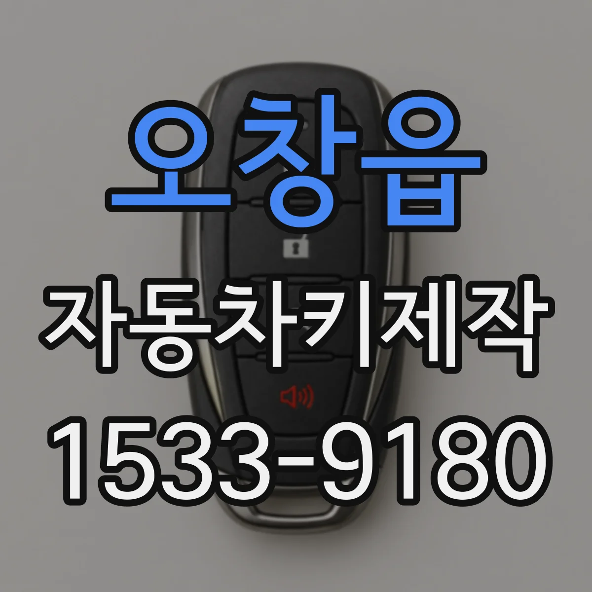 오창읍 자동차키제작
