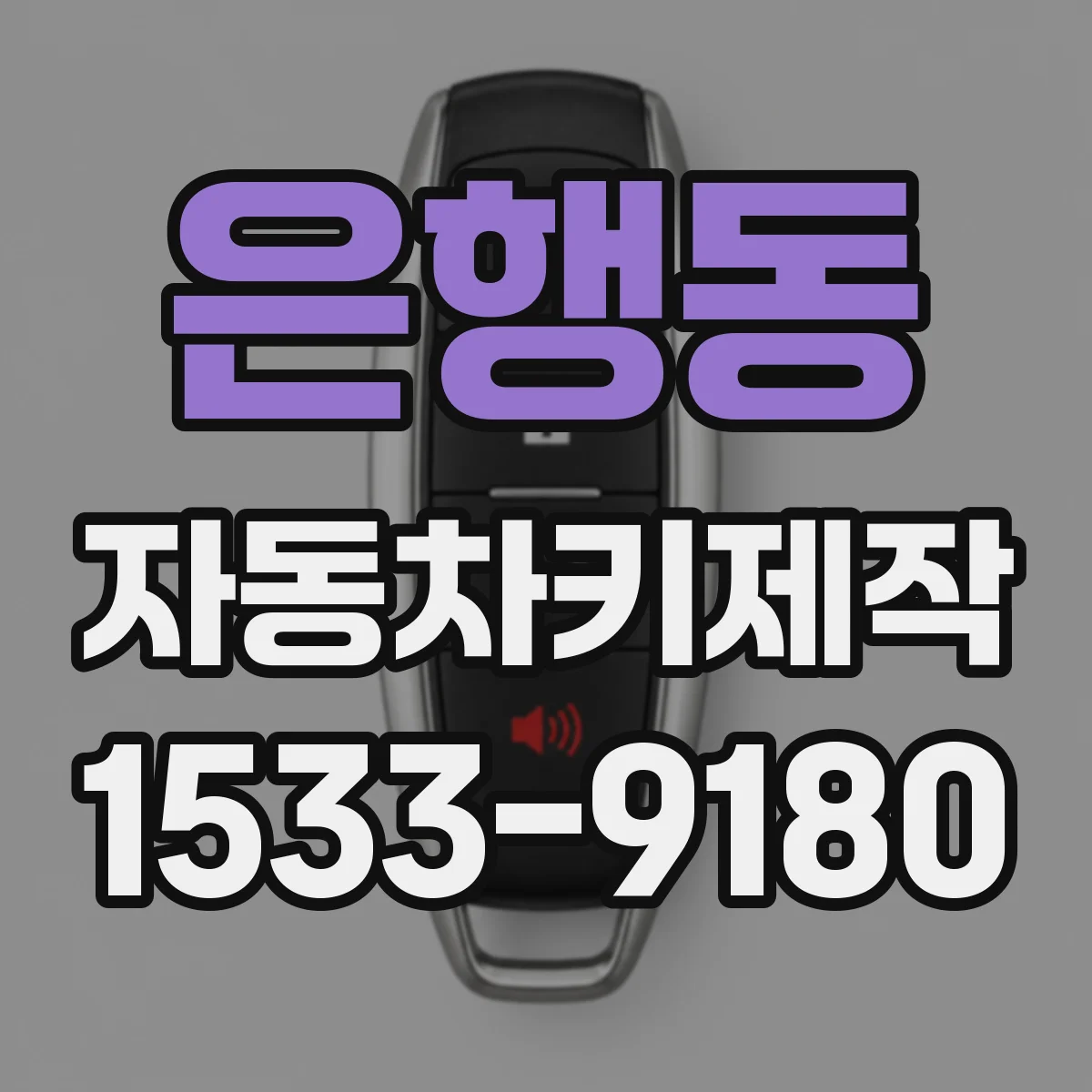 은행동 자동차키제작